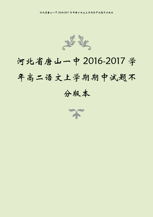 河北省唐山一中2016-2017学年高二语文上学期期中试题不分版本