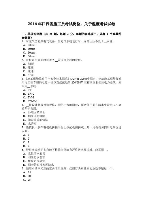 2016年江西省施工员考试岗位：关于温度考试试卷