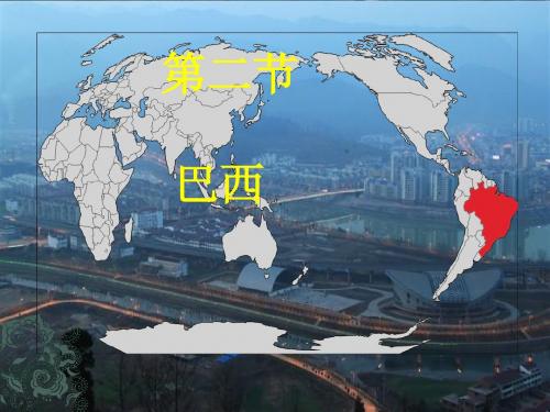 8.6 巴西6 课件 (湘教版七年级下)