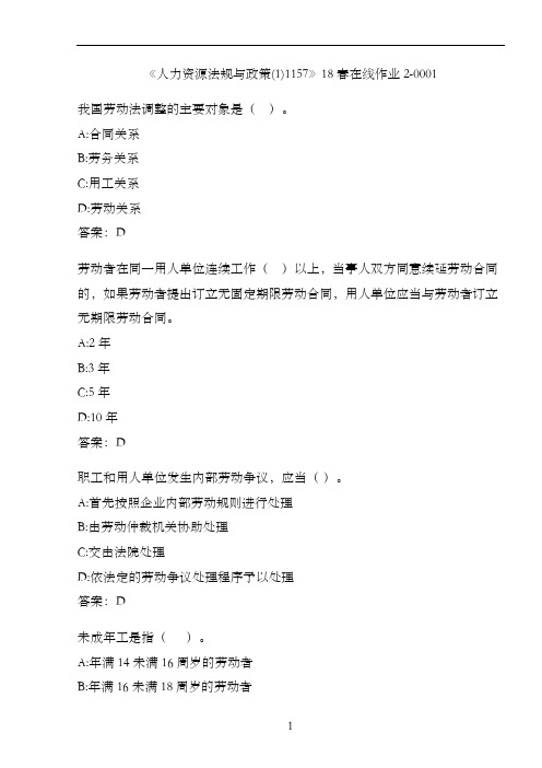《人力资源法规与政策(1)1157》18春在线作业2-0001