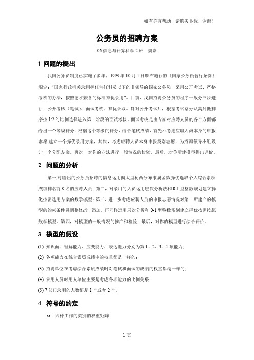 关于公务员招聘数学模型