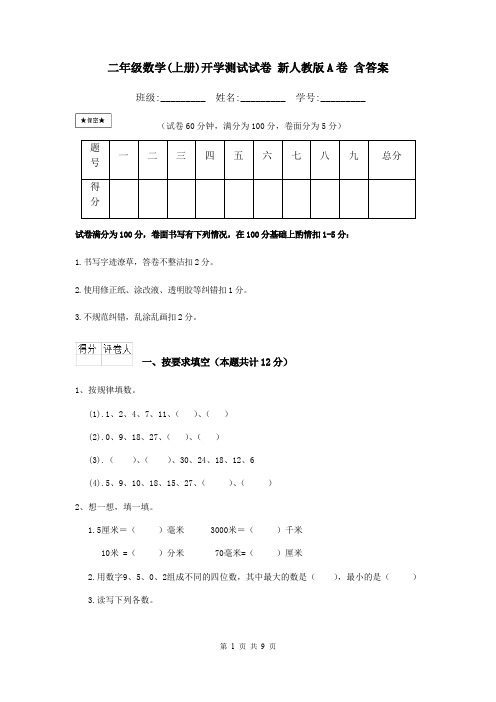 二年级数学(上册)开学测试试卷 新人教版A卷 含答案