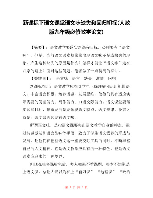 新课标下语文课堂语文味缺失和回归初探(人教版九年级必修教学论文) 