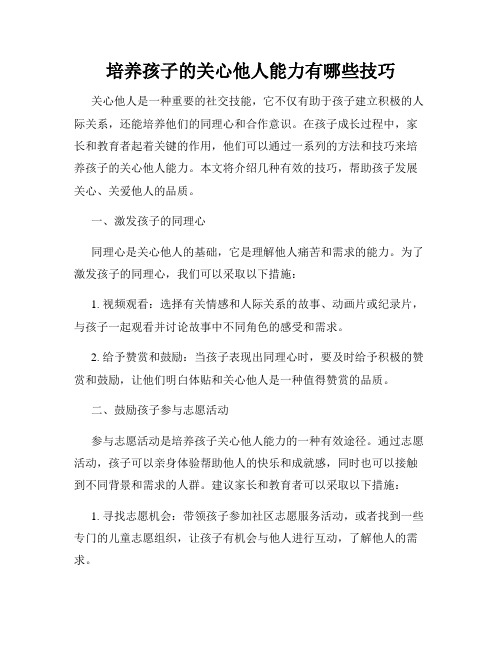 培养孩子的关心他人能力有哪些技巧