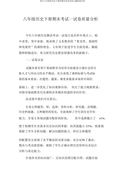 初中八年级的历史下册的期末考试试卷习题质量分析