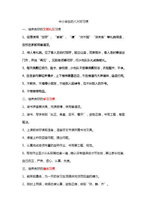 中小学生的八大好习惯