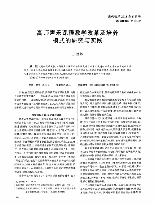 高师声乐课程教学改革及培养模式的研究与实践