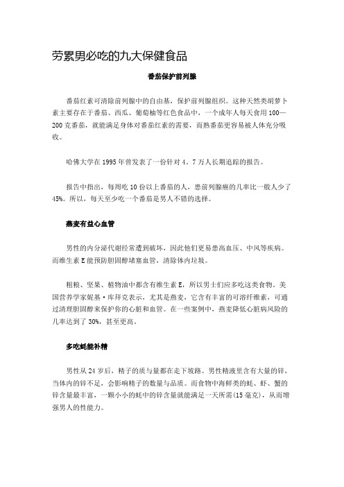 劳累男必吃的九大保健食品