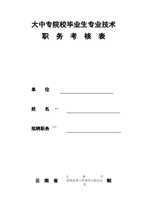 大中专院校毕业生专业技术考核表模板