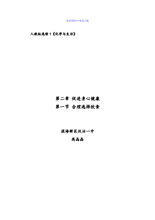 高中化学人教版选修一 化学与生活化学选修一2.1《合理选择饮食》教案2