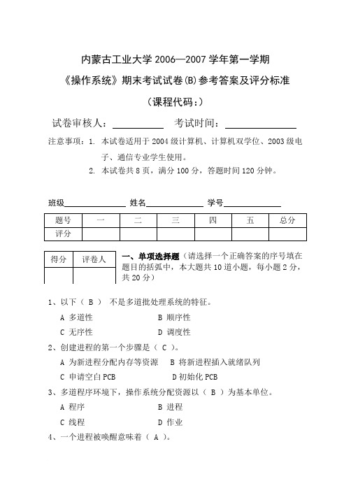 操作系统考试题B卷计04等11班标准答案范文