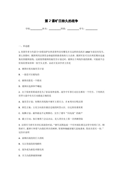 人教版历史选修3第一单元第2课 旷日持久的战争测试试题(含解析)