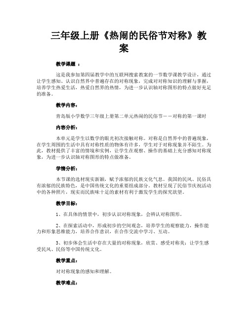 三年级上册《热闹的民俗节对称》教案