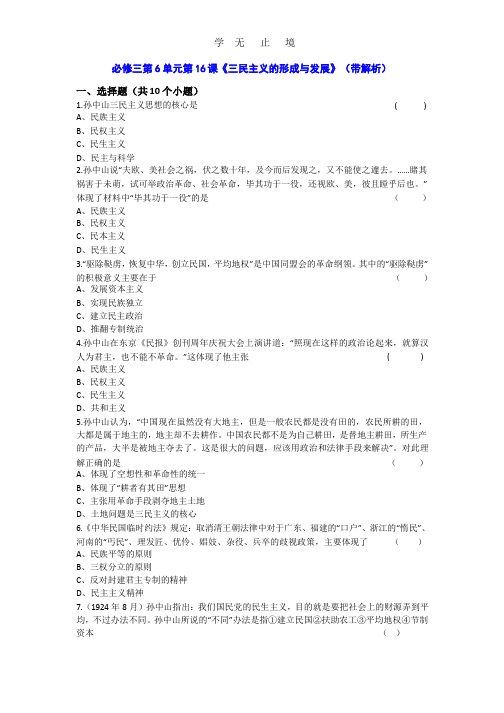 人教新课标版高二历史必修三第6单元第16课 《三民主义的形成与发展》(同步训练) Word版含答案.pptx
