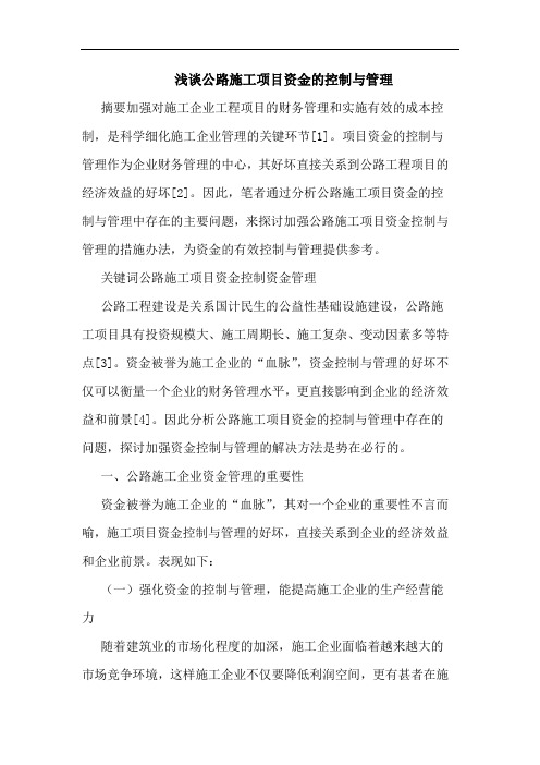 公路施工项目资金控制与管理论文