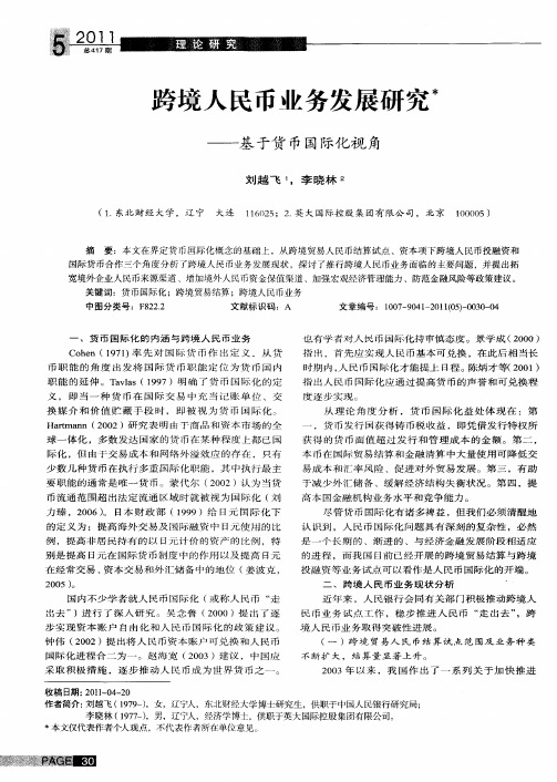 跨境人民币业务发展研究——基于货币国际化视角
