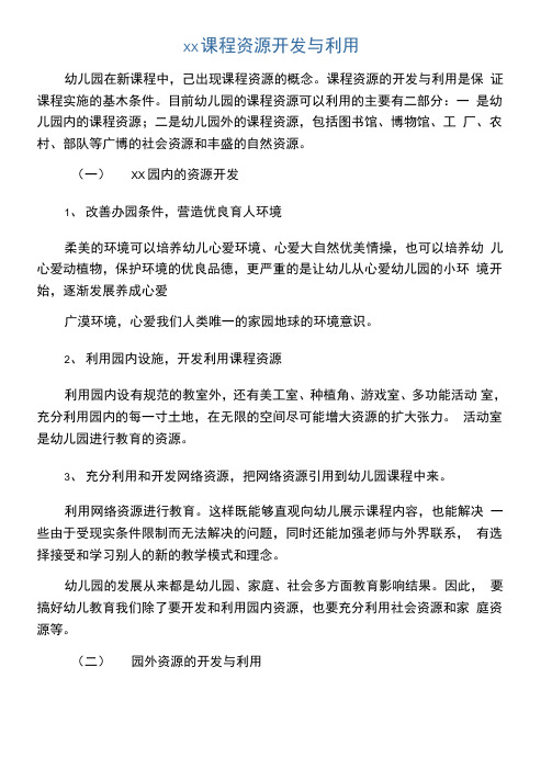 幼儿园课程资源开发与利用