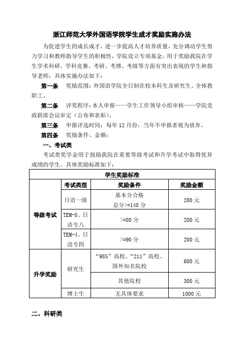 浙江师范大学外国语学院学生成才奖励实施办法