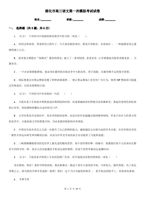 绥化市高三语文第一次模拟考试试卷