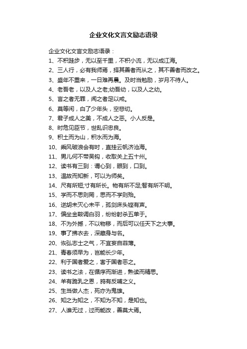 企业文化文言文励志语录