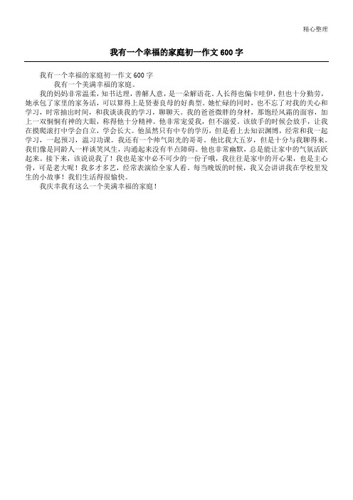 我有一个幸福的家庭初一作文600字