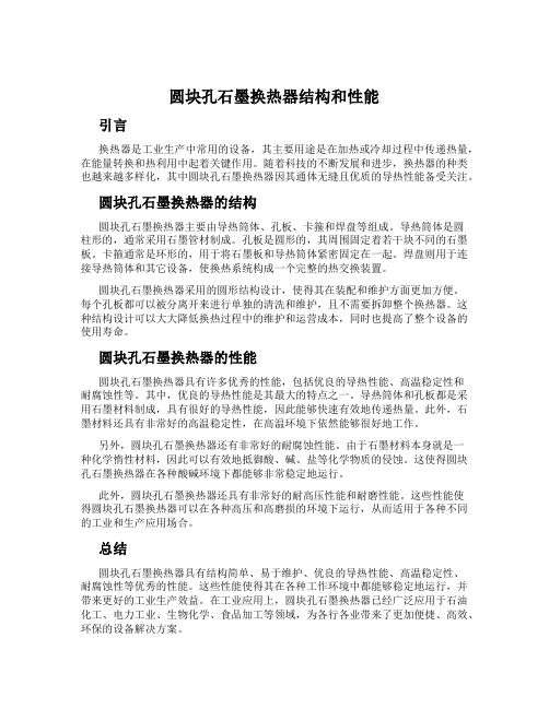 圆块孔石墨换热器结构和性能