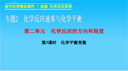 【课堂设计】高二化学苏教版选修4课件专题2 第二单元 第3课时 化学平衡常数