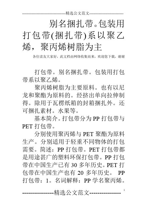 别名捆扎带。包装用打包带(捆扎带)系以聚乙烯,聚丙烯树脂为主