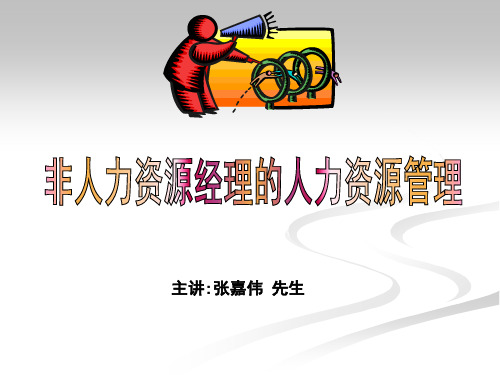 张嘉伟--非人力资源经理的人力资源管理