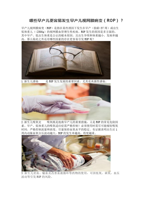 哪些早产儿更易发生视网膜病变