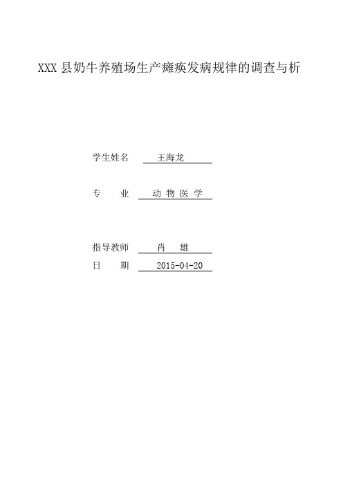 XXX县奶牛养殖场生产瘫痪发病规律的调查与析(DOC)