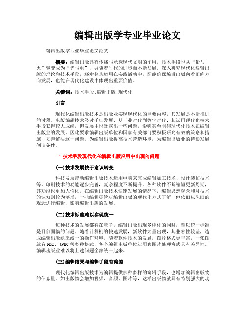 编辑出版学专业毕业论文