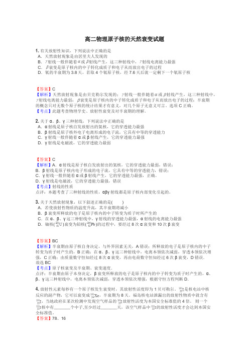高二物理原子核的天然衰变试题
