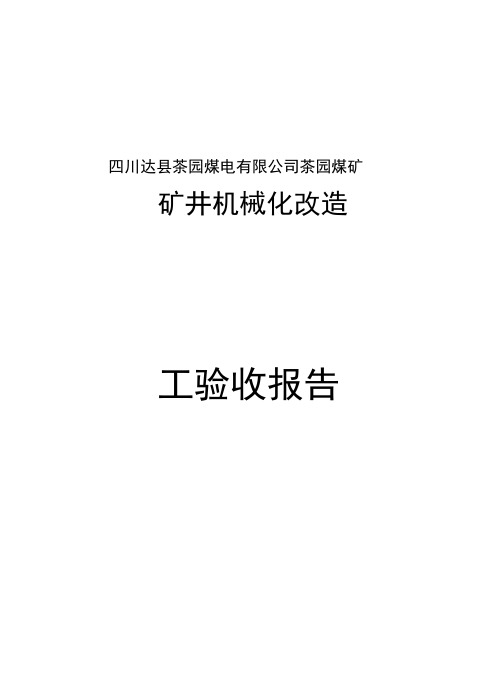 矿井机械化改造竣工验收报告