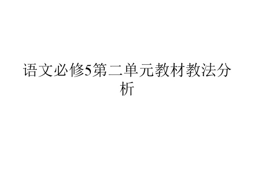 语文必修5第二单元教材分析备课
