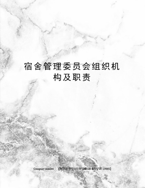 宿舍管理委员会组织机构及职责