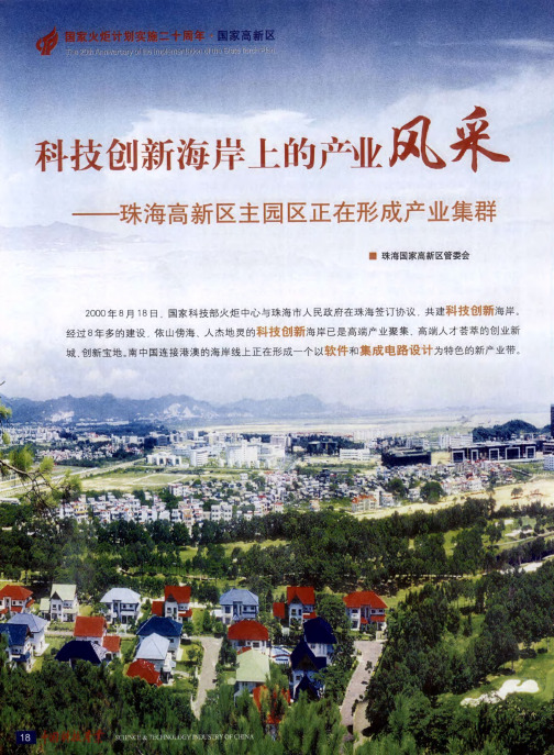科技创新海岸上的产业风采——珠海高新区主园区正在形成产业集群