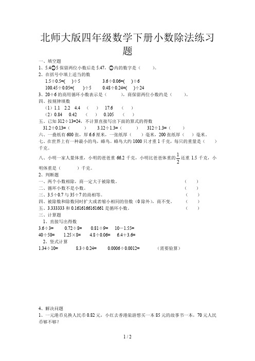 北师大版四年级数学下册小数除法练习题