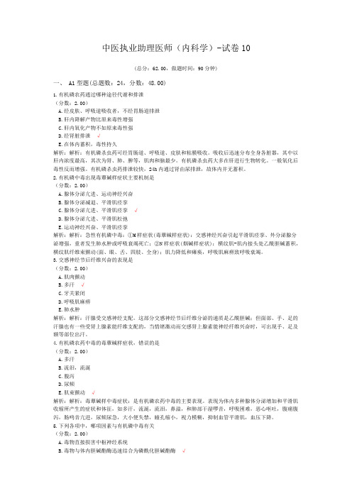 中医执业助理医师(内科学)-试卷10 (1)