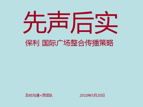 及时沟通XXXX年5月贵阳某地产·国际广场整合传播策略