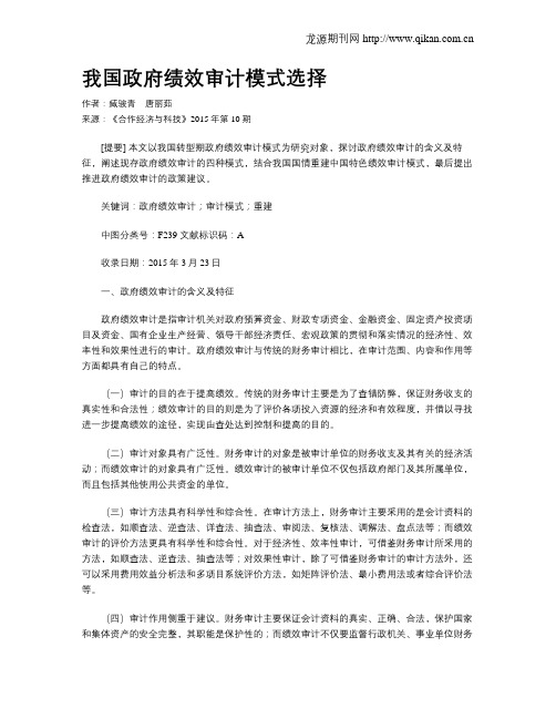 我国政府绩效审计模式选择