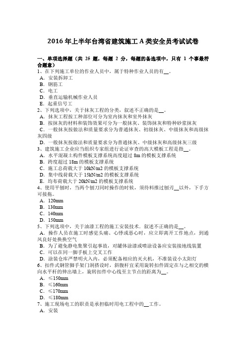 2016年上半年台湾省建筑施工A类安全员考试试卷