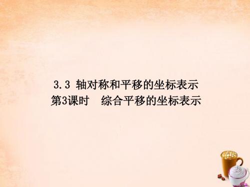 【畅优新课堂】八年级数学下册 第3章 图形与坐标 3.3 综合平移的坐标表示(第3课时)课件 (新版)湘教版
