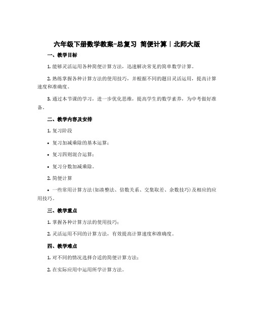 六年级下册数学教案-总复习 简便计算｜北师大版