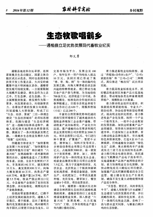 生态牧歌唱鹤乡——通榆县立足优势发展现代畜牧业纪实