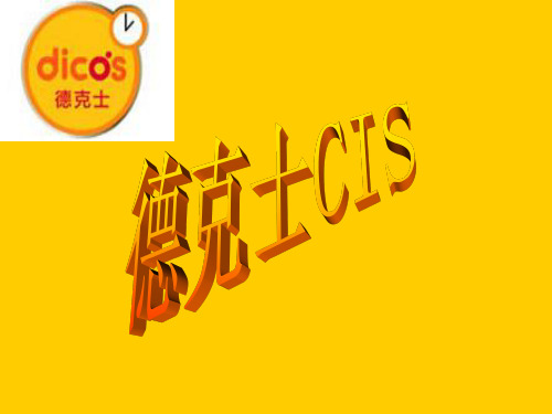 德克士CIS展示