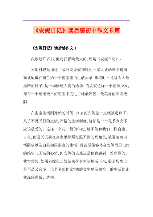 《安妮日记》读后感初中作文5篇