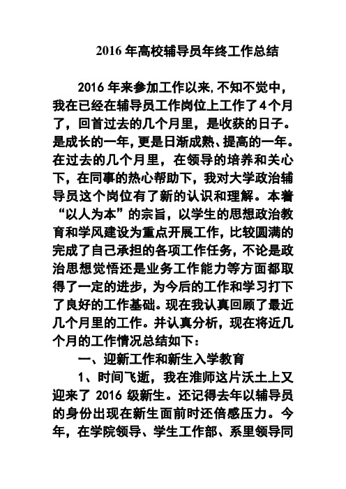 2016年高校辅导员年终工作总结8 精品