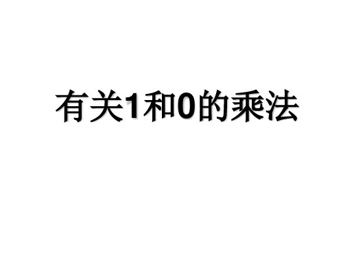 一年级下册数学课件-7.3有关1和0的乘法  ｜青岛版(五年制) (共25张PPT)