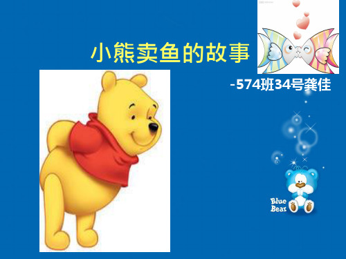 小熊卖鱼的故事